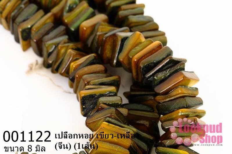 เปลือกหอย เขียว-เหลือง 8 มิล (จีน) (1เส้น)
