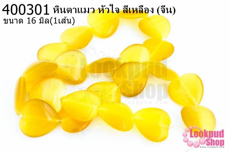 หินตาแมว หัวใจ สีเหลือง 16มิล (จีน) (1เส้น)