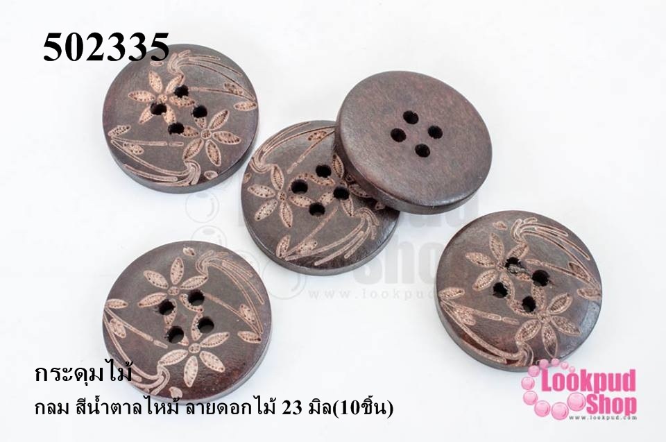 กระดุมไม้ กลม สีน้ำตาลไหม้ ลายดอกไม้ 23 มิล(10ชิ้น)