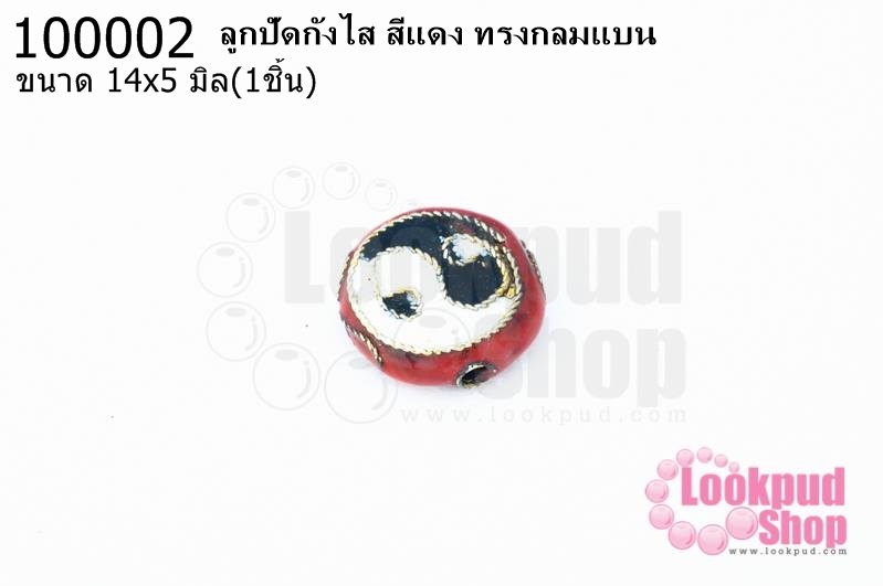 ลูกปัดกังไส สีแดง ทรงกลมแบน 14x5 มิล(10ชิ้น)