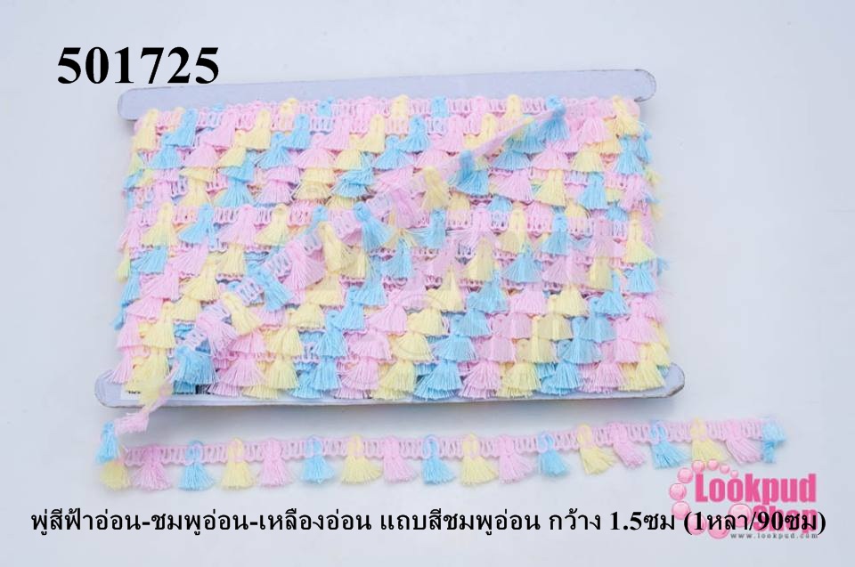 พู่ไหมเส้นยาว พู่สีฟ้าอ่อน-ชมพูอ่อน-เหลืองอ่อน แถบสีชมพูอ่อน กว้าง 1.5ซม (1หลา/90ซม)