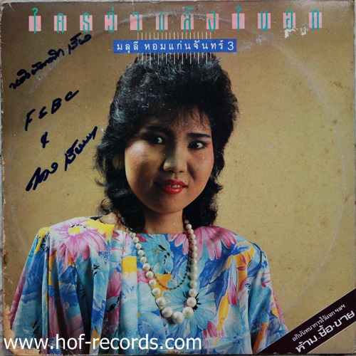 LP มลุลี หอมแก่นจันทร์ 3 - ใครว่าแล้งในอก ปก VG ++ แผ่น VG++