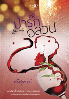 ป่ารักอลวน ของ ศรีสุรางค์