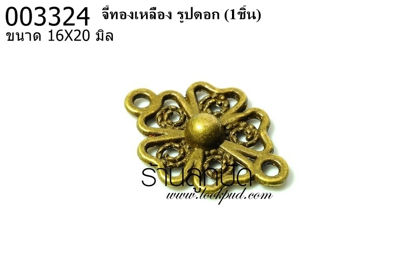 จี้ทองเหลือง รูปดอก 16X20 มิล (1ชิ้น)