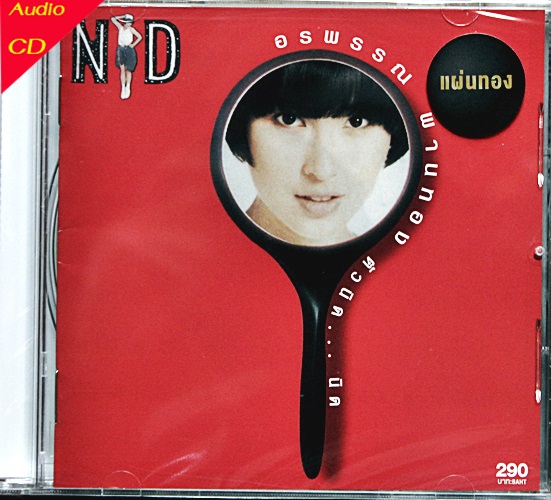 CD Nid นิด อรพรรณ พานทอง - ตัวนิดนิด (New CD แผ่นทอง)
