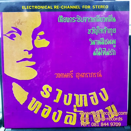 LP รวงทอง ทองลั่นทม ชุด ขวัญใจเจ้าทุย , เสียงกระซิบจากเกลียวคลื่น ปก NM แผ่น NM
