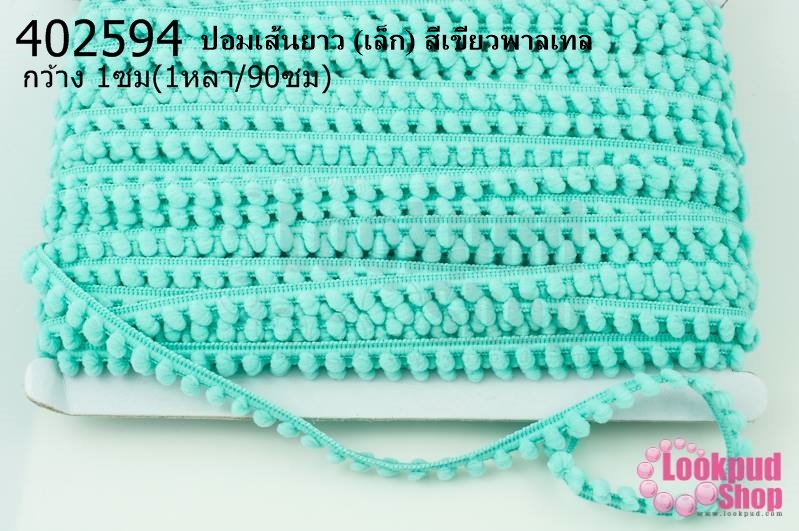 ปอมเส้นยาว (เล็ก) สีเขียวพาลเทล กว้าง 1ซม(1หลา/90ซม)