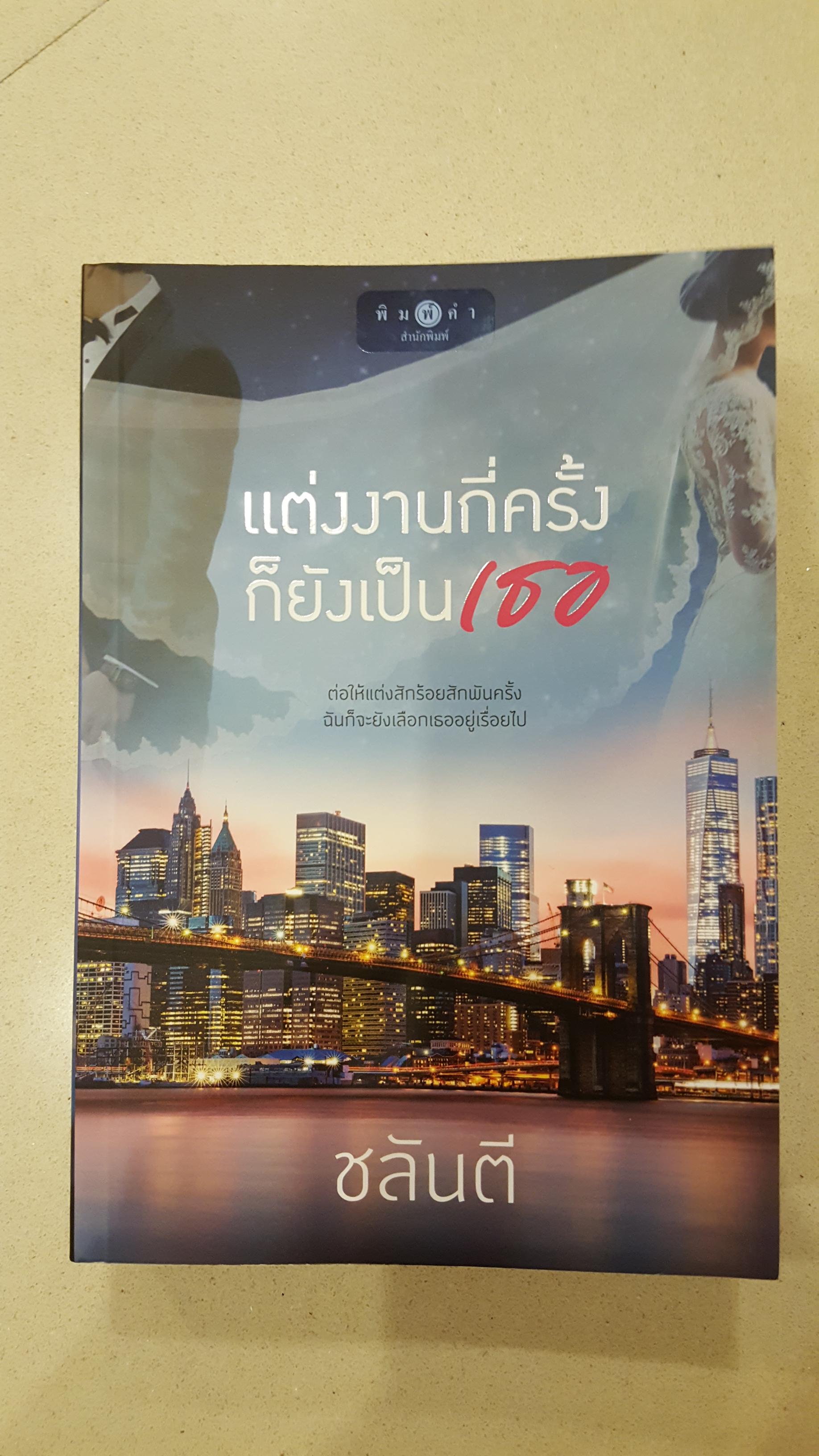 แต่งงานกี่ครั้งก็ยังเป็นเธอ ของ ชลันตี
