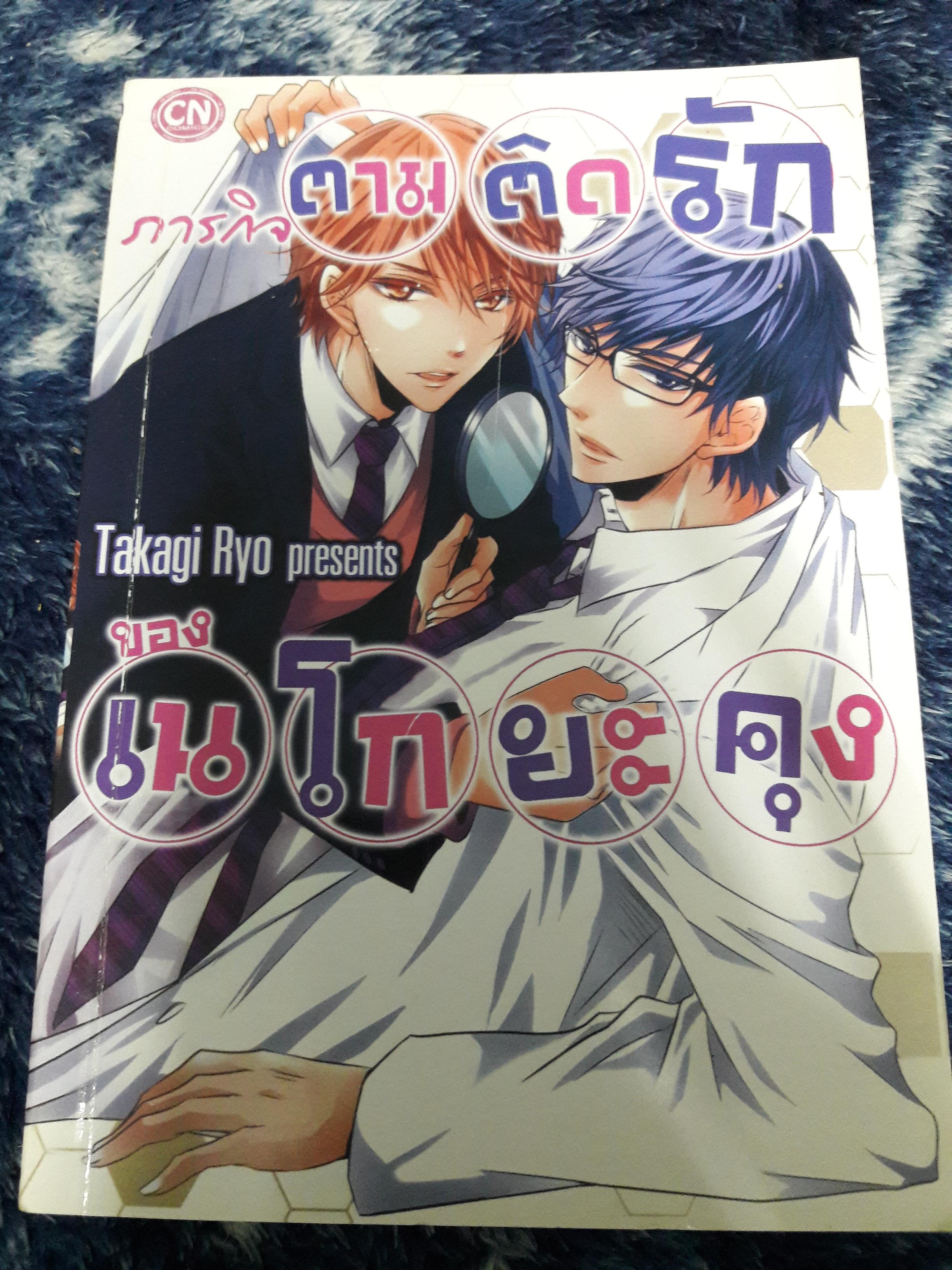 ภารกิจตามติดรักของเนโกยะคุง (เล่มเดียวจบ)