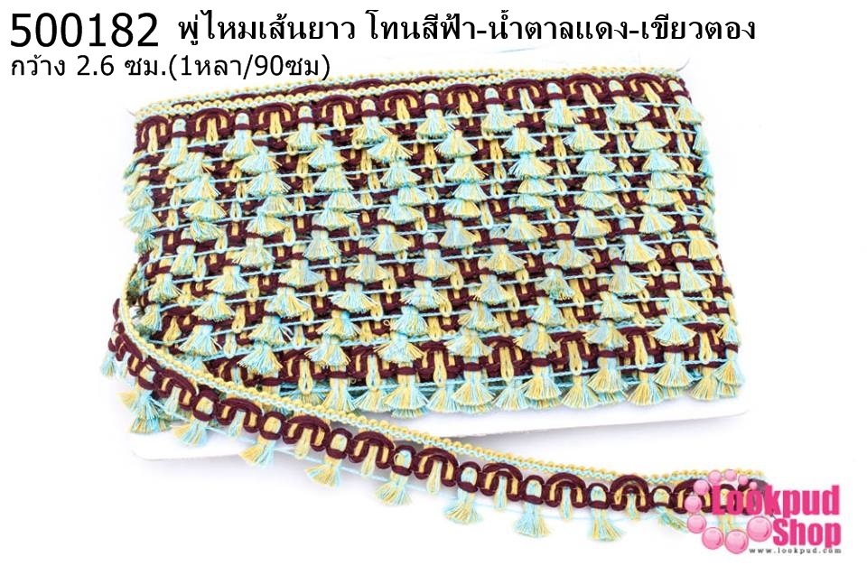 พู่ไหมเส้นยาว โทนสีฟ้า-น้ำตาลแดง-เขียวตอง กว้าง 2.6ซม(1หลา/90ซม)