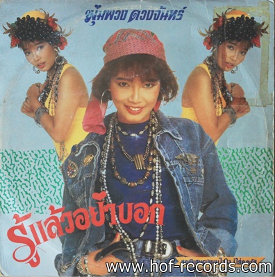 พุ่มพวง ดวงจันทร์ - รู้แล้วอย่าบอก ปก VG++ แผ่นNM
