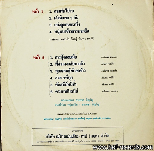 เฉลิมพล - พิมพา ชุด หนุ่มนาข้าว สาวนาเกลือ ปก VG+ / แผ่น VG++