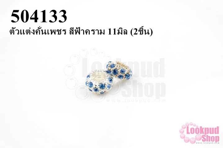 ตัวแต่งคั่นเพชร สีฟ้าคราม 11มิล (10ชิ้น)