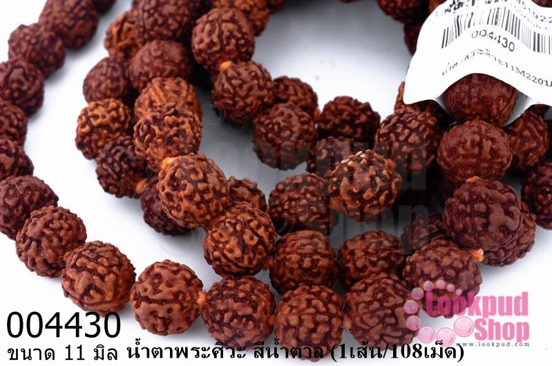 น้ำตาพระศิวะ สีน้ำตาล 11มิล (1เส้น/108เม็ด)