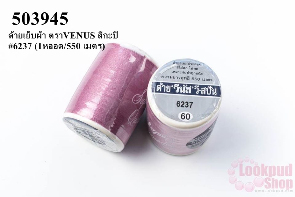 ด้ายเย็บผ้า ตราVENUS สีกะปิ #6237 (1หลอด/550 เมตร)