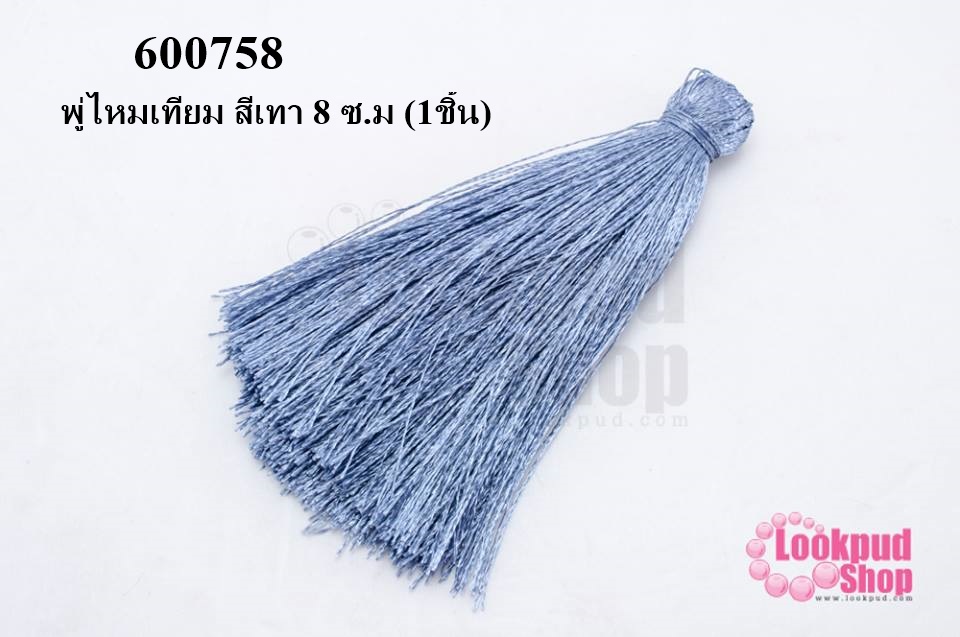 พู่ไหมเทียม สีเทาน้ำเงิน 8 ซ.ม (1ชิ้น)