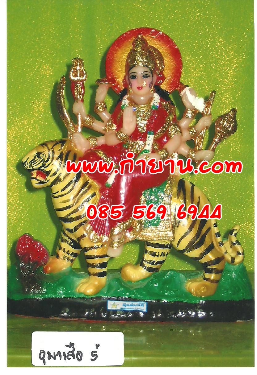 พระแม่อุมา ทรงเสือ 5" (สวย)