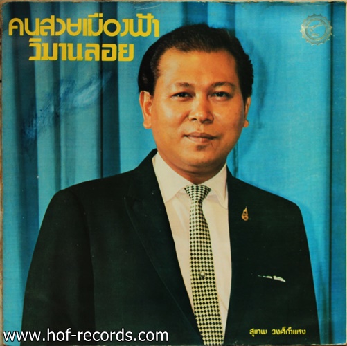 สุเทพ วงศ์กำแหง - ลินจง บุนนากรินทร์ ชุด คนสวยเมืองฟ้า , วิมานลอย , ฟ้ายังระทม ปก VG++ / แผ่น VG+