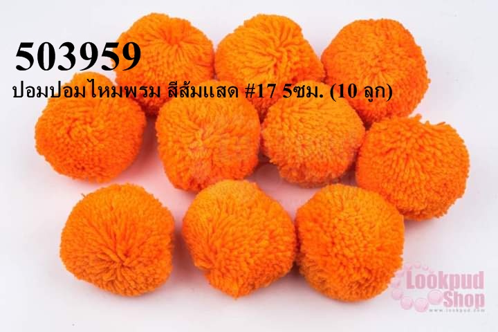 ปอมปอมไหมพรม สีส้มแสด #17 5ซม. (10 ลูก)