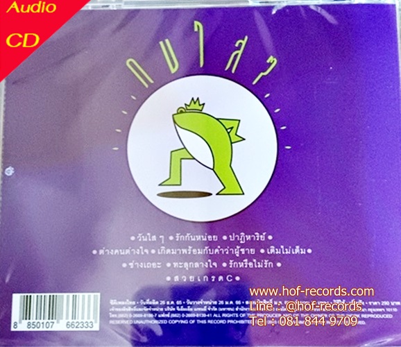 CD กบ ทรงสิทธิ์ - กบใสๆ * New