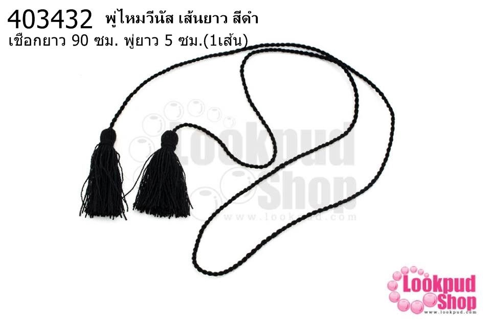 พู่ไหมวีนัส เส้นยาว สีดำ ความยาวเชือก 90 ซม ความยาวพู่ 5 ซม. (1เส้น)