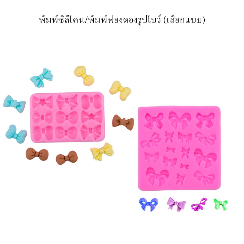 พิมพ์ซิลิโคนรูปโบว์ (เลือกแบบ)