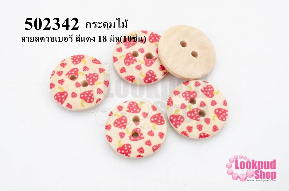 กระดุมไม้ กลม ลายสตรอเบอรี่ สีแดง 18 มิล(10ชิ้น)