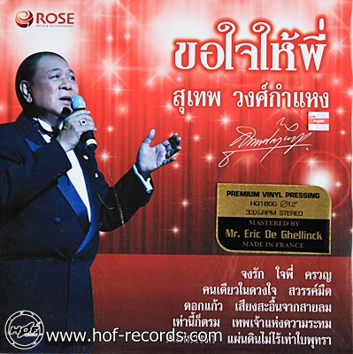 สุเทพ วงศ์กําแหง - ขอใจให้พี่ N.