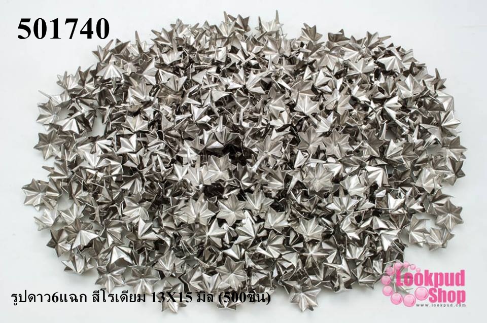 เป็กติดเสื้อ รูปดาว6แฉก สีโรเดียม 13X15 มิล (500ชิ้น)