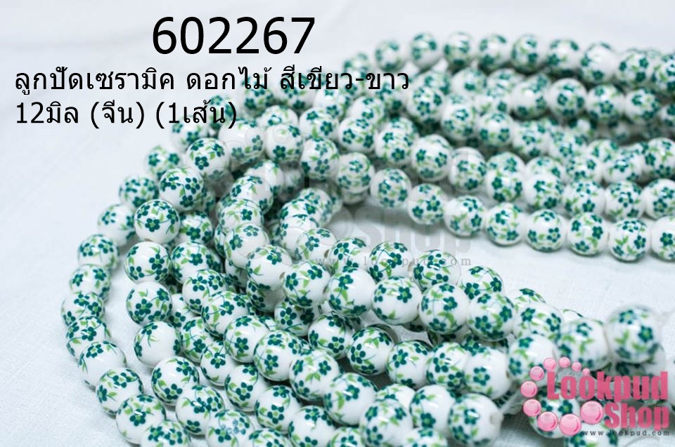 ลูกปัดเซรามิค ดอกไม้ สีเขียว-ขาว 12มิล (จีน) (1เส้น)