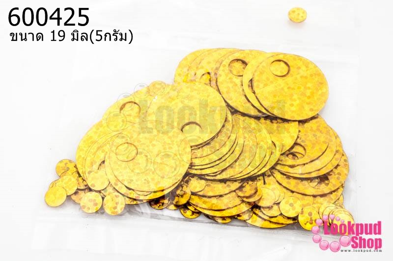 เลื่อมปัก กลมใหญ่ สีทองดิสโก้ 19มิล(5กรัม)