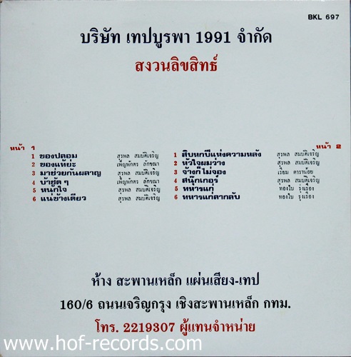 LP สุรพล สมบัติเจริญ - ของปลอม ปก NM แผ่น NM