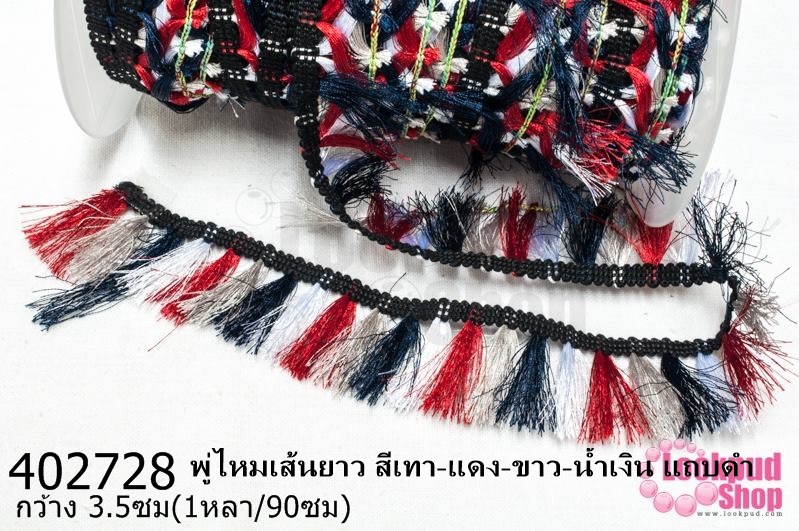 พู่ไหมเส้นยาว สีเทา-แดง-ขาว-น้ำเงิน แถบดำ กว้าง 3.5ซม(1หลา/90ซม)