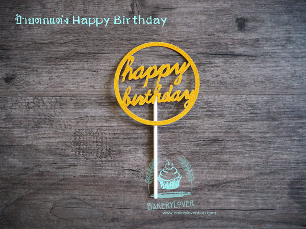 ป้ายตกแต่งเค้กทรงกลม Happy Birthday