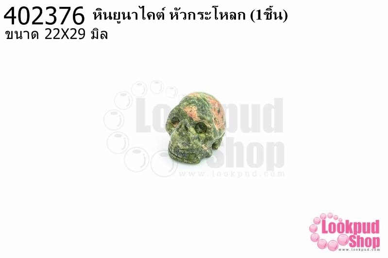 หินยูนาไคต์ หัวกระโหลก 22X29มิล (1ชิ้น)