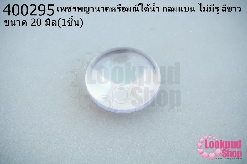 เพชรพญานาคหรือมณีใต้น้ำ กลมแบน ไม่มีรู สีขาว 20มิล(1ชิ้น)