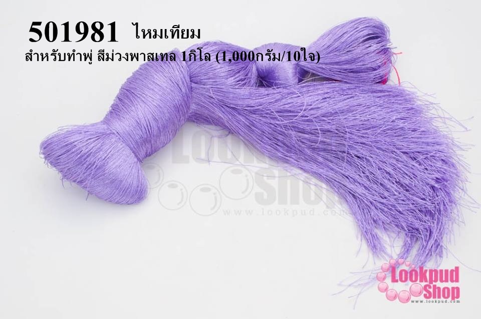 ไหมเทียม สำหรับทำพู่ สีม่วงพาสเทล 1กิโล (1,000กรัม/10ใจ)