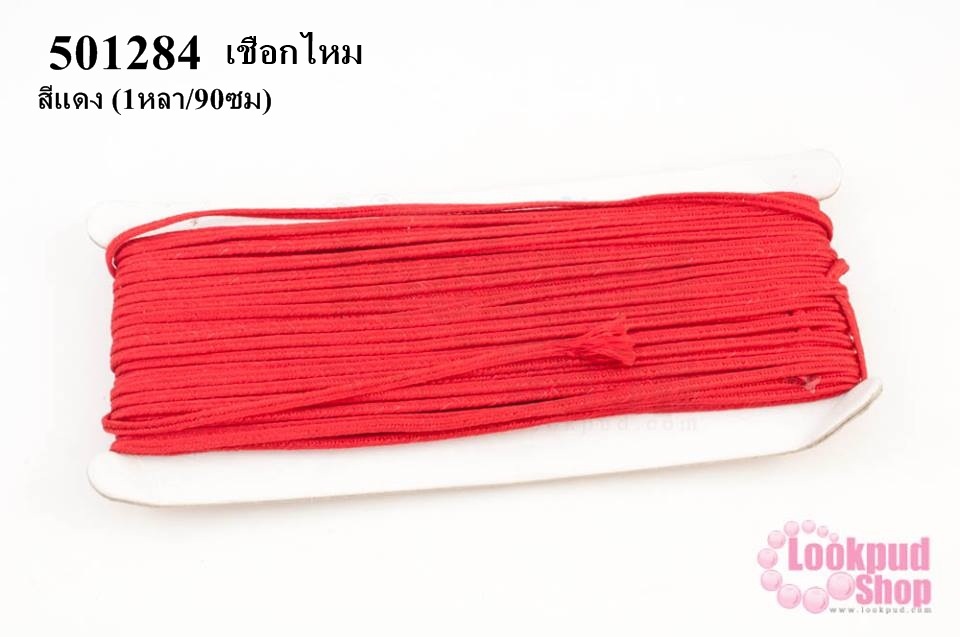 เชือกไหม สีแดง #10 (1หลา/90ซม)