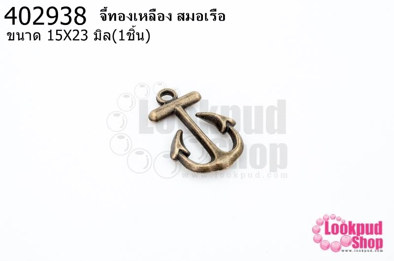 จี้ทองเหลือง สมอเรือ 15X23มิล(1ชิ้น)