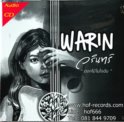 CD Warin วรินทร์ - ดอกไม้ในใจฉัน * New