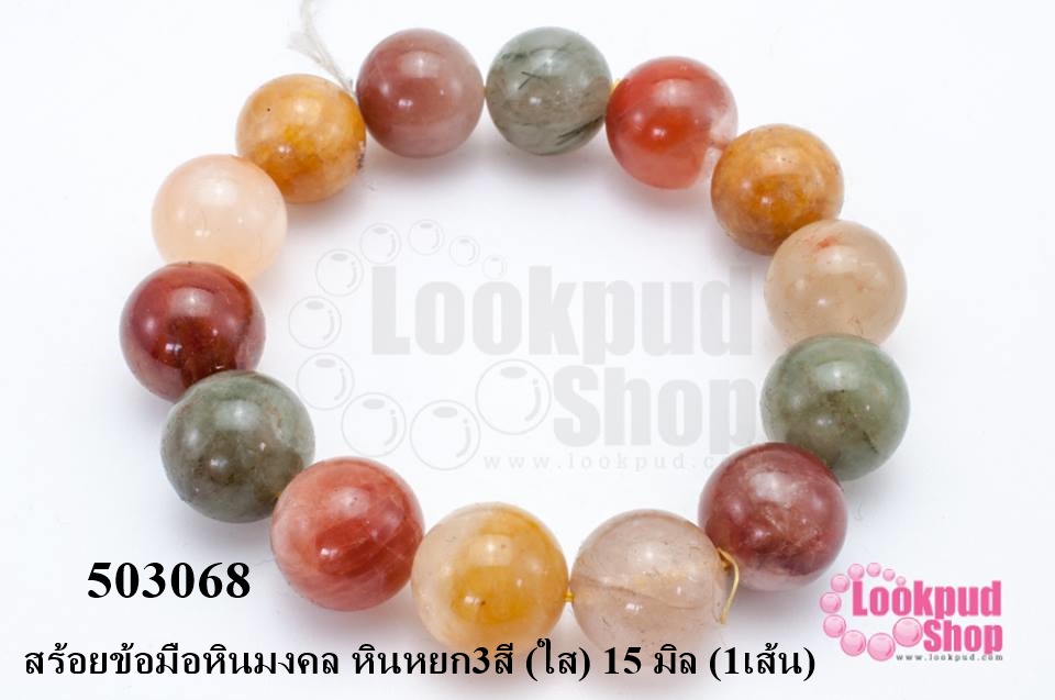 สร้อยข้อมือหินมงคล หินหยก3สี (ใส) 15 มิล (1เส้น)