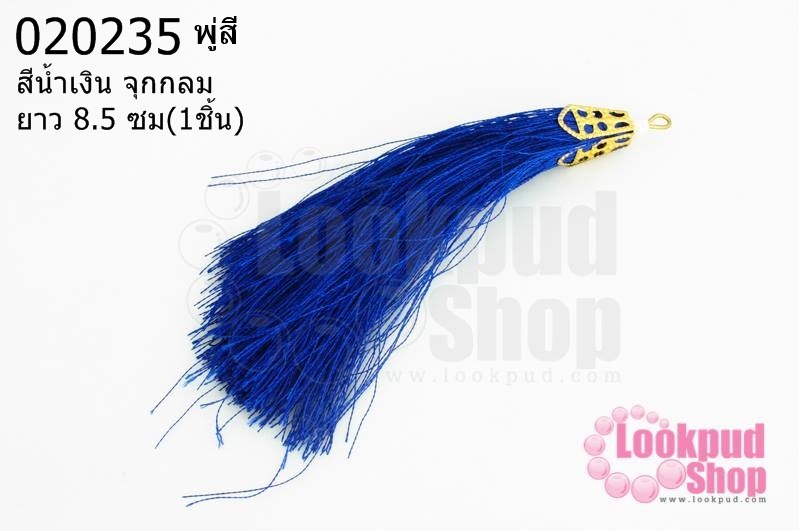พู่สีน้ำเงิน จุกกลม 8.5ซม (1ชิ้น)