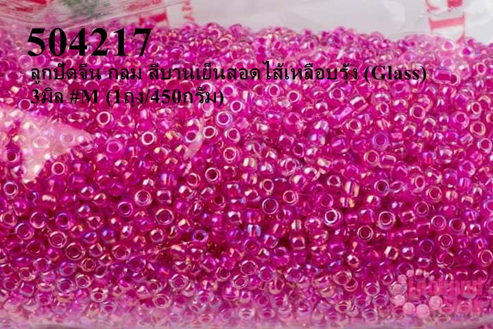 ลูกปัดจีน กลม สีบานเย็นสอดไส้เหลือบรุ้ง (Glass) 3มิล #M (1ถุง/450กรัม)