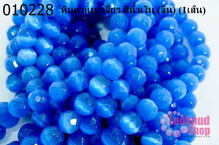 หินตาแมวเจียร สีน้ำเงิน (จีน) (1เส้น)