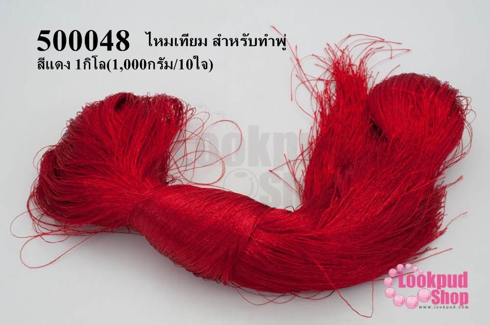 ไหมเทียม สำหรับทำพู่ สีแดง 1กิโล(1,000กรัม/10ใจ)