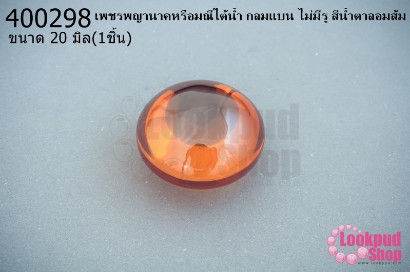 เพชรพญานาคหรือมณีใต้น้ำ กลมแบน ไม่มีรู สีน้ำตาลอมส้ม 20มิล(1ชิ้น)