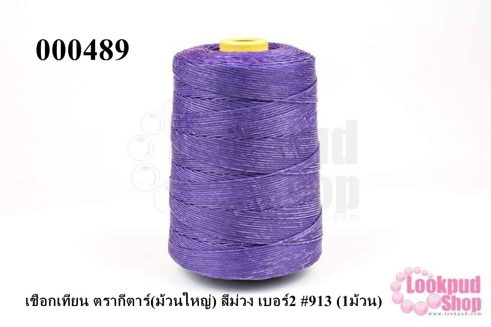เชือกเทียน ตรากีตาร์(ม้วนใหญ่) สีม่วง เบอร์2 #913 (1ม้วน)