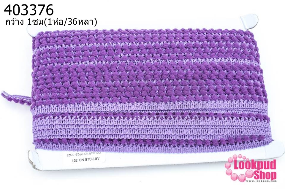 ปอมเส้นยาว (จิ๋ว) สีม่วง กว้าง 1ซม(1ห่อ/36หลา)