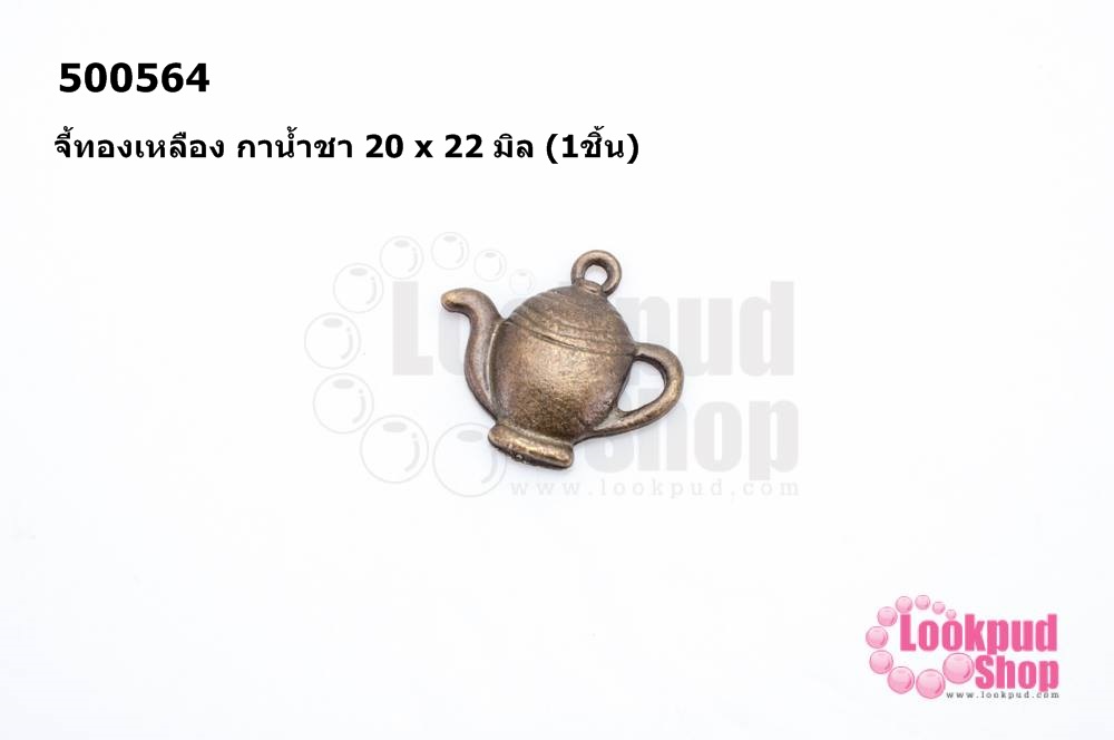 จี้ทองเหลือง กาน้ำชา 20 x 22 มิล (10ชิ้น)