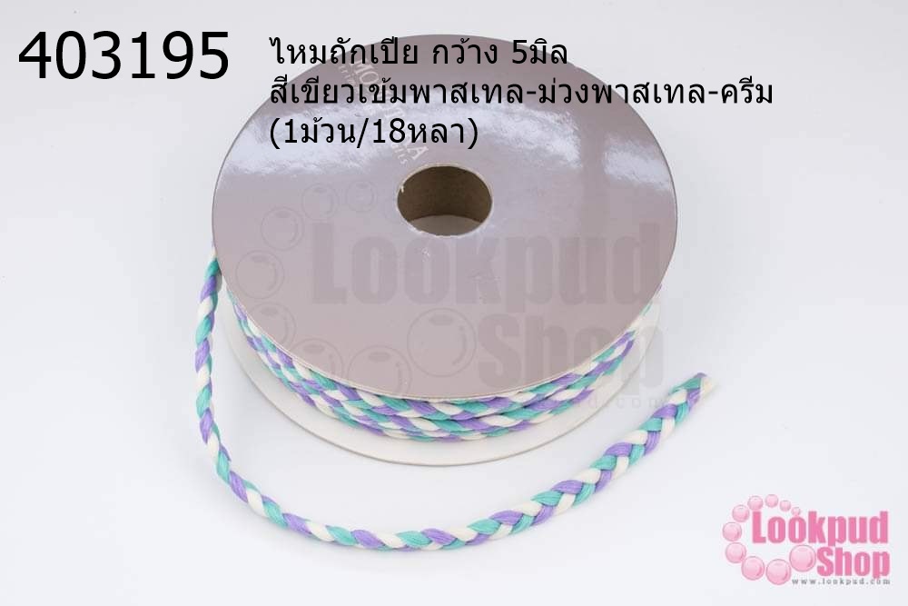 ไหมถักเปีย กว้าง 5มิล สีเขียวเข้มพาสเทล-ม่วงพาสเทล-ครีม (1ม้วน/18หลา)